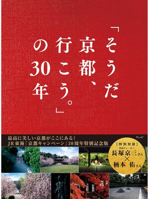 cover image of 「そうだ 京都、行こう。」の30年